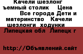 Качели шезлонг (cъемный столик) › Цена ­ 3 000 - Все города Дети и материнство » Качели, шезлонги, ходунки   . Липецкая обл.,Липецк г.